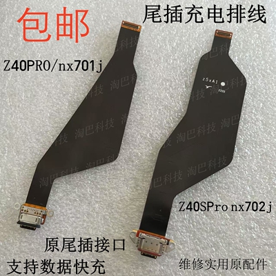 努比亚Z40proZ40SPro尾插排线