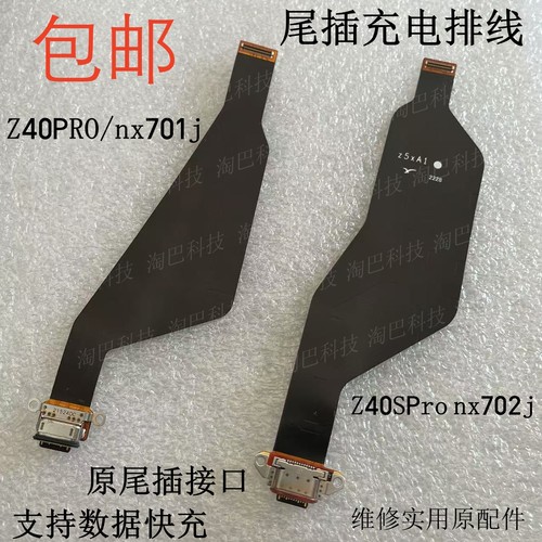 努比亚Z40proZ40SPro尾插排线