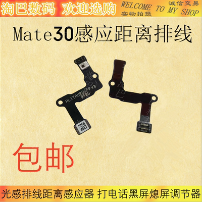 Mate30前置闪光灯感应光排线