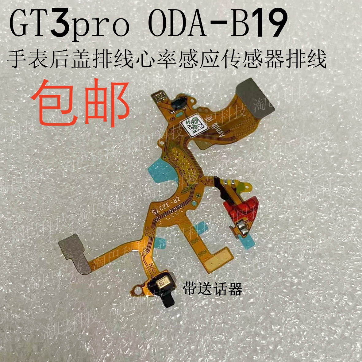 华为GT3pro手表后盖排线心率感应