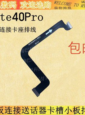 适用华为Mate40Pro主板连接送话器卡槽小板排线NOA-AN00主排线