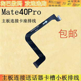 适用华为Mate40Pro主板连接送话器卡槽小板排线NOA-AN00主排线