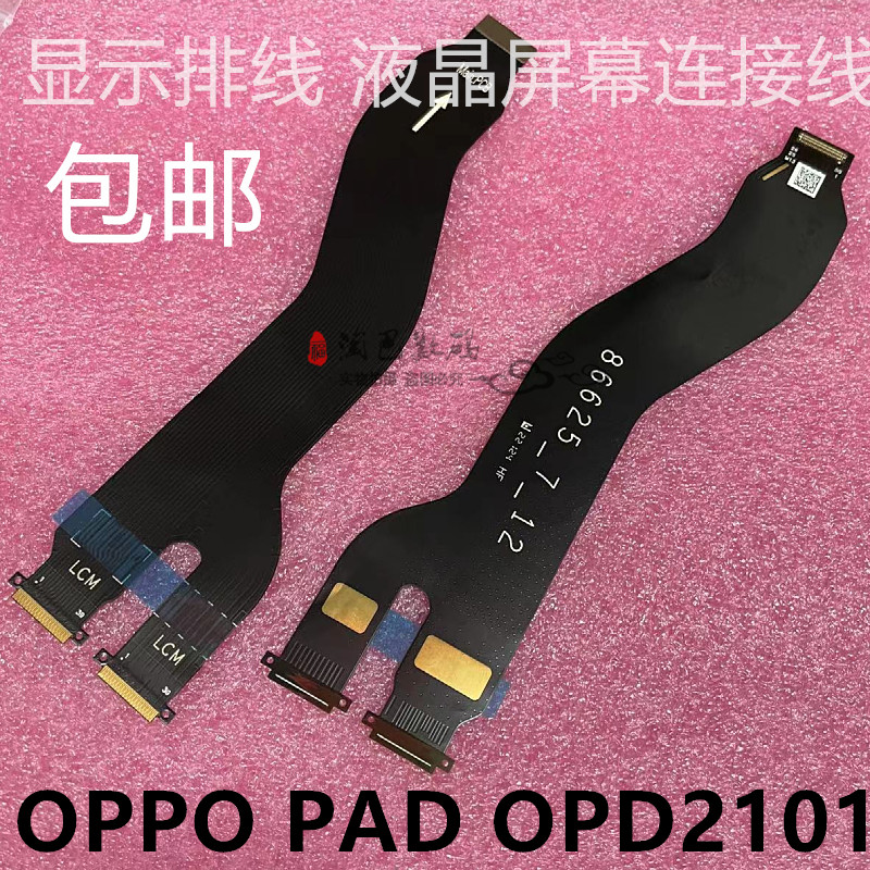 oppopad显示排线OPD2101连接线