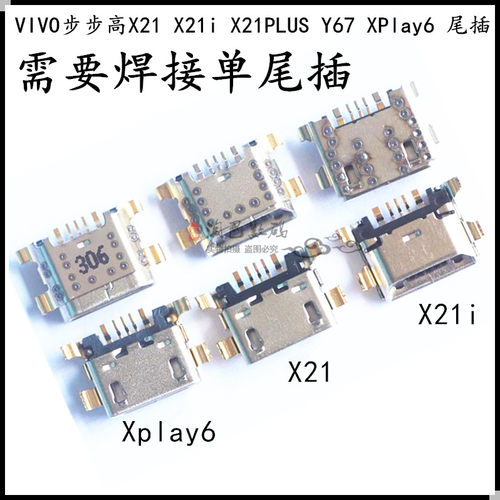 VIVO适用步步高充电口x23尾插