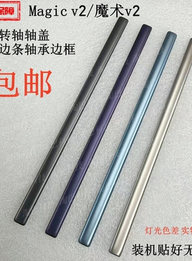 适用于荣耀Magic v2转轴轴盖边框 魔术v2后盖中框边条轴承边框