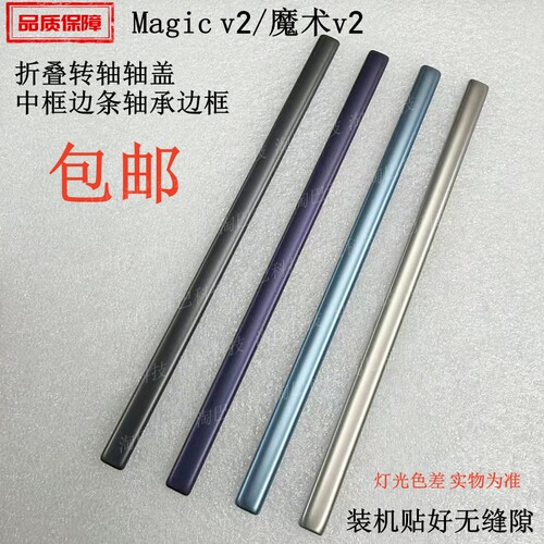 适用于荣耀MagicV2转轴轴盖边框