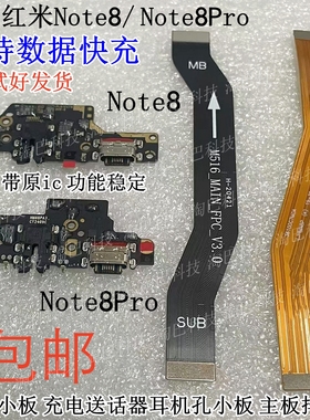 适用红米Note8 note8Pro尾插小板 充电送话器耳机孔 主板连接排线