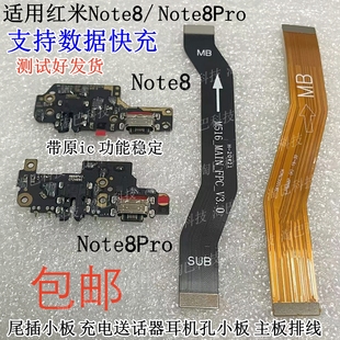 适用红米Note8 note8Pro尾插小板 充电送话器耳机孔 主板连接排线
