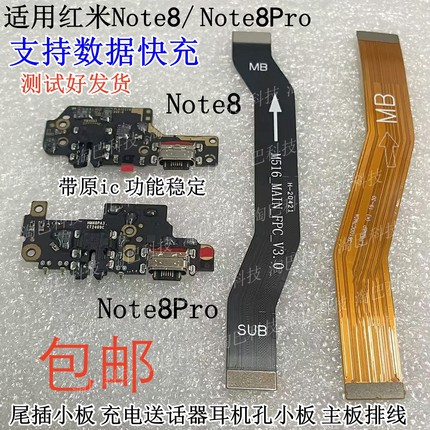 适用红米Note8 note8Pro尾插小板 充电送话器耳机孔 主板连接排线