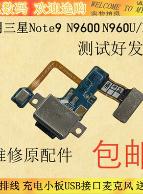 适用于三星Note9尾插排线N9600 U/F充电小板USB接口麦克风送话器