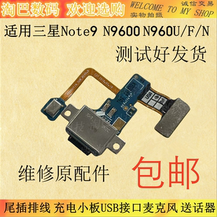 适用于三星Note9尾插排线N9600 U/F充电小板USB接口麦克风送话器