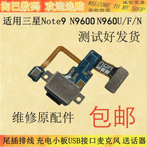 三星Note9尾插排线N9600U/F