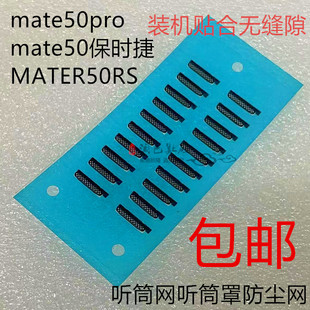 适用华为 mate50pro mate50e MATE50 RS保时捷听筒网听筒罩防尘网