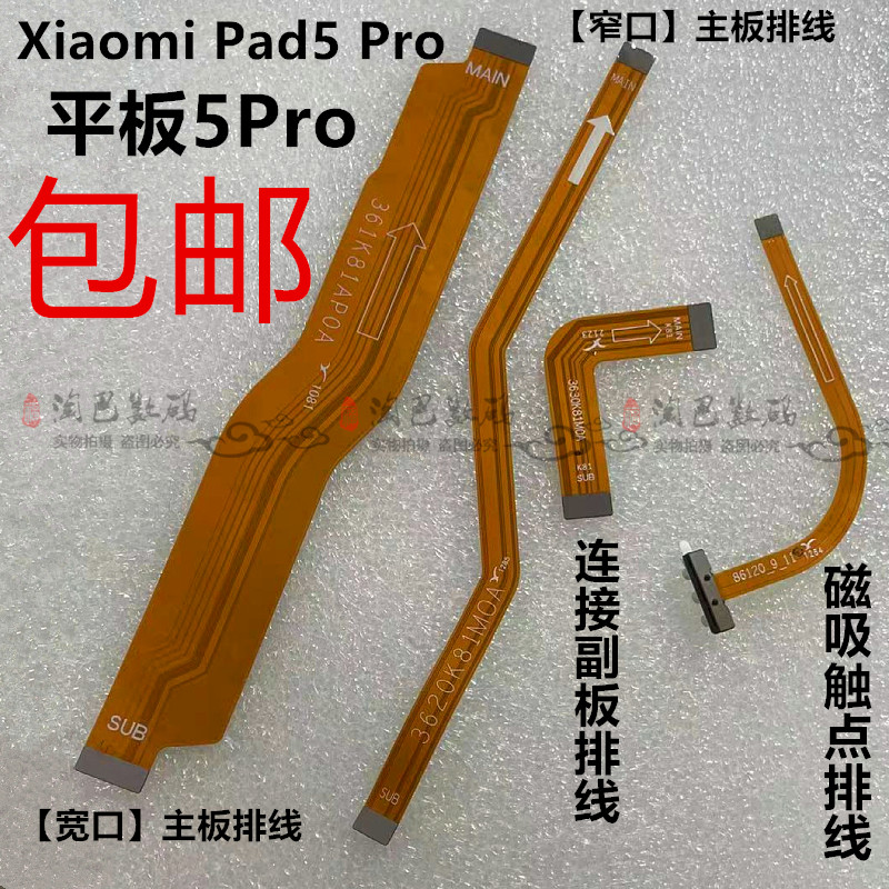 小米平板5Pro主板排线副板连接线