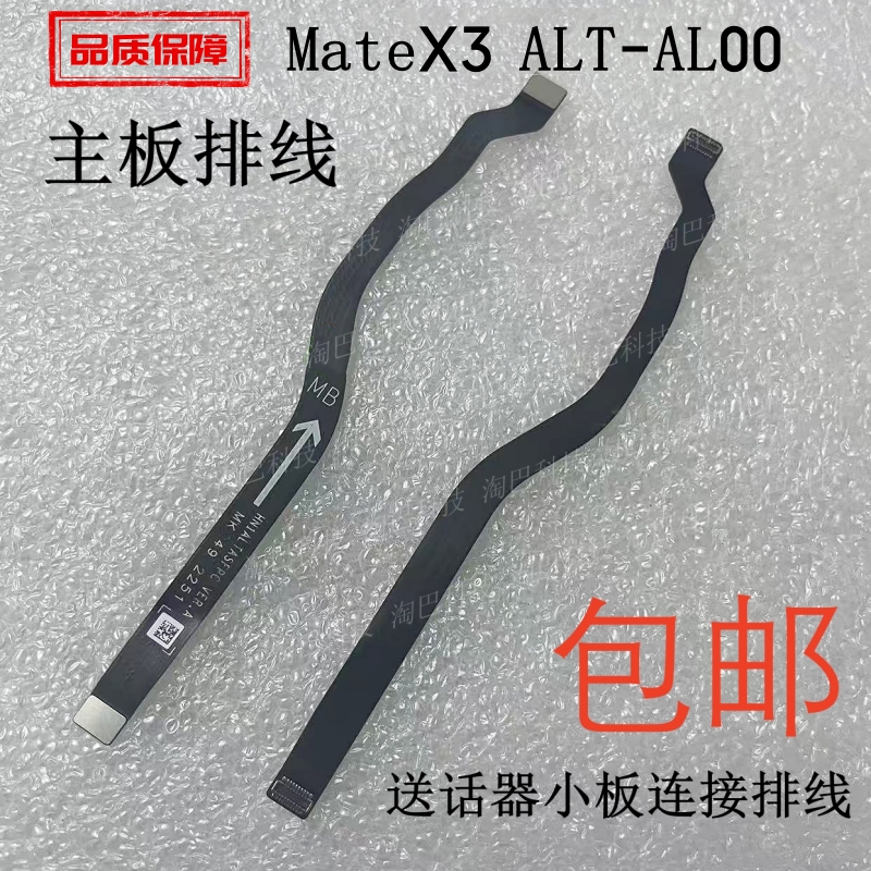 华为Matex3主板排线送话器
