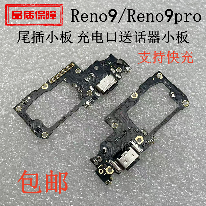 OPPOReno9Reno9pro尾插小板