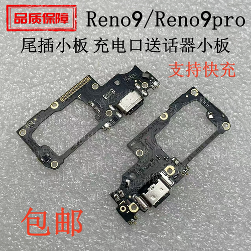 OPPOReno9Reno9pro尾插小板
