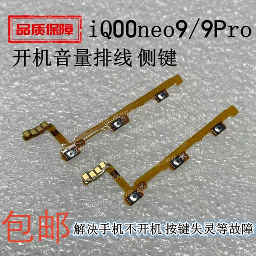 适用VIVO iQ00neo9开机排线iQOOneo9Pro音量侧键手机按键开关电源