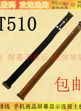 适用于三星T510显示排线 T515手机液晶屏幕显示连接主板排线