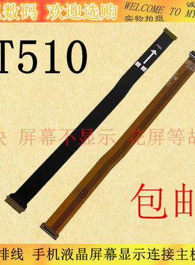 三星T510显示排线主板排线