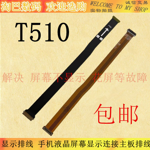 三星T510显示排线主板排线