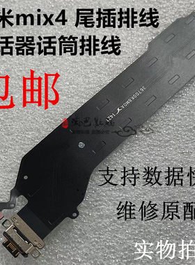 适用小米Mix4尾插排线送话器