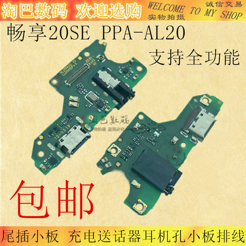 华为畅享20SE尾插小板主板排线