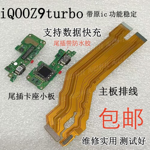iQOOZ9turbo尾插卡座小板主排线