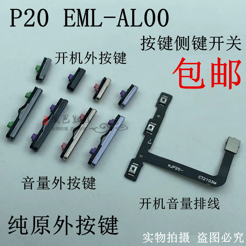 适用于华为p20开机键 开机音量排线 音量键eml-al00 按键侧键开关