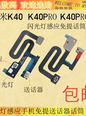 红米K40K40PRO+闪光灯感应排线