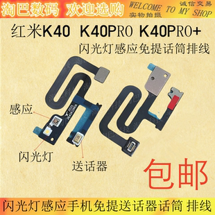 适用于redmi红米K40 K40PRO+闪光灯感应手机免提送话器话筒 排线