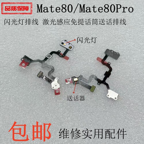 适用华为Mate80/80Pro闪光灯排线
