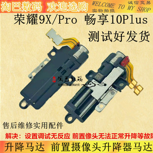 适用华为荣耀9X 9XPro 畅享10plus 升降马达 前置摄像头升降器排