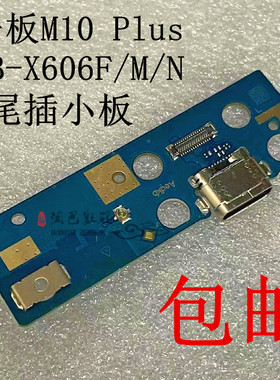 适用于联想平板 M10 Plus尾插小板TB-X606F/M/N充电数据USB接口排