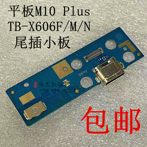 联想M10Plus尾插小板TB-X606F