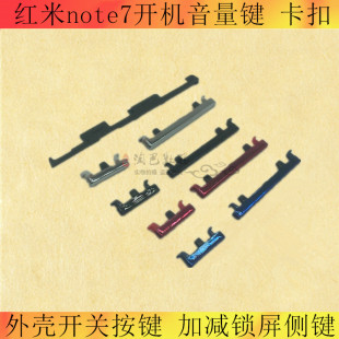 适用红米note7开机音量键note7pro外壳开关按键键 加减侧键卡扣