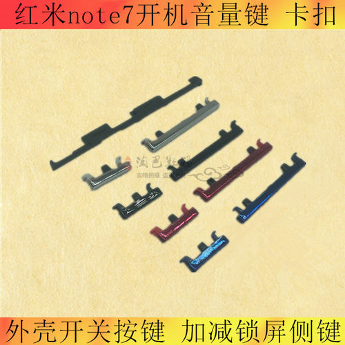 红米外壳开关卡扣音量键加减