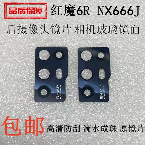 适用于努比亚红魔6R后摄像头镜片