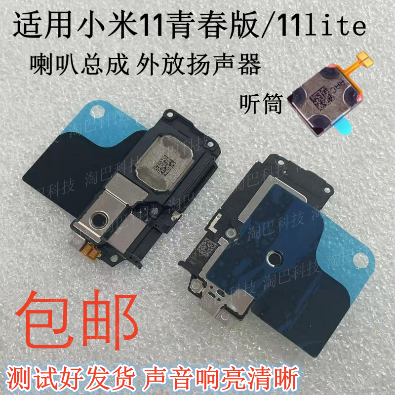 适用于小米11青春版喇叭总成听筒