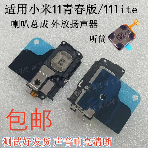 适用于小米11青春版喇叭总成听筒