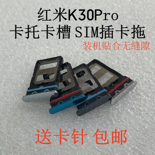 适用小米红米K30Pro 卡托卡槽 redmi K30Pro 手机SIM插卡座卡拖套