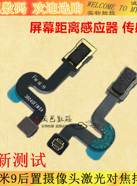 适用小米9后置摄像头激光对焦排线 MI 9 5G 屏幕距离感应器传感器
