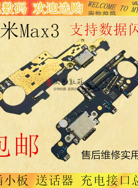 适用于小米Mix3 Mix2S Max3尾插小板 送话器话筒充电接口小板总成