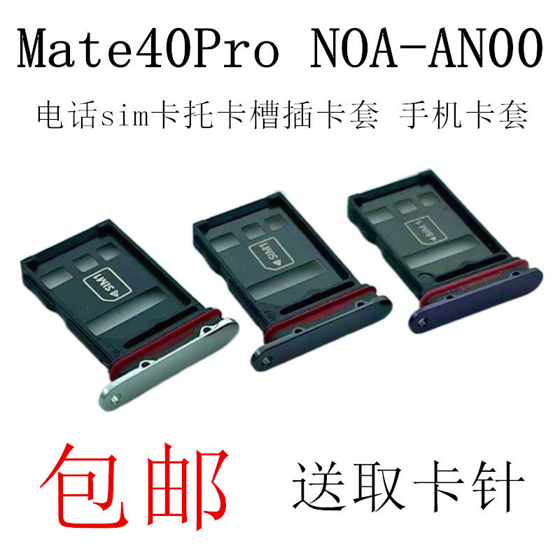 适用华为mate40pro卡托 noa-an00电话sim卡托卡槽插卡套手机卡套