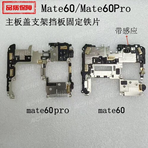 适用华为Mate60/Pro主板盖支架
