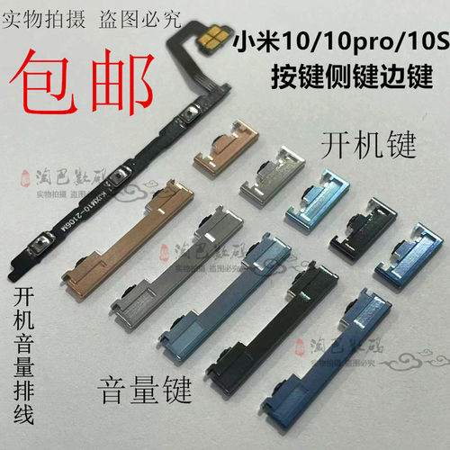 小米10pro开机排线开机音量键