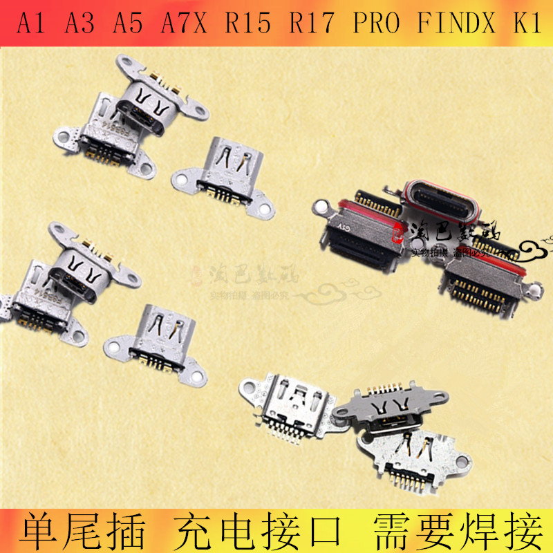 适用OPPO A1 A3 A5 A7X R15 R17 PRO FINDX K1 realme1充电口尾插