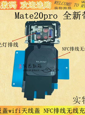 Mate20pro主板保护罩NFC无线充