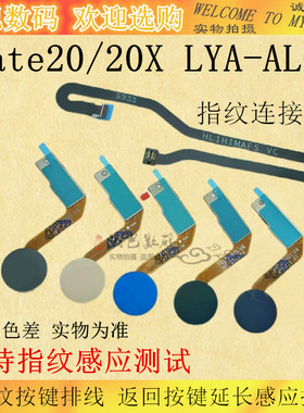 适用华为mate20 20X指纹排线识别指纹按键返回 指纹连接感应排线