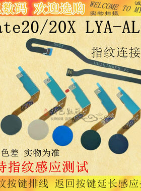 mate20指纹排线按键适用
